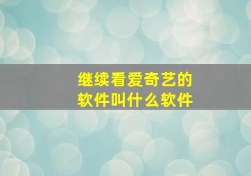 继续看爱奇艺的软件叫什么软件