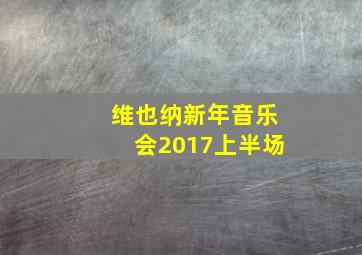 维也纳新年音乐会2017上半场