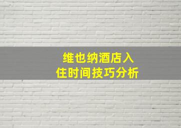 维也纳酒店入住时间技巧分析