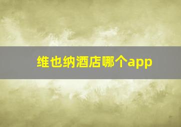 维也纳酒店哪个app