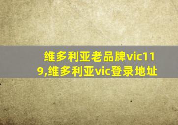 维多利亚老品牌vic119,维多利亚vic登录地址