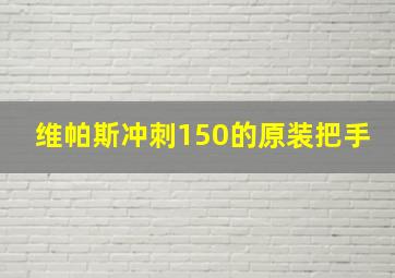 维帕斯冲刺150的原装把手