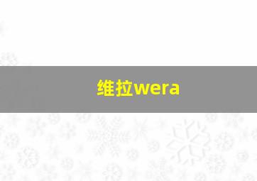 维拉wera