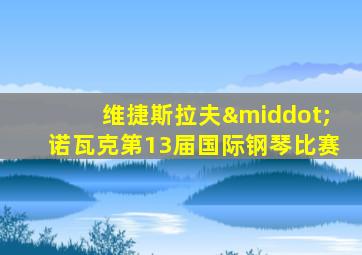 维捷斯拉夫·诺瓦克第13届国际钢琴比赛