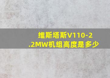 维斯塔斯V110-2.2MW机组高度是多少