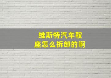 维斯特汽车鞍座怎么拆卸的啊