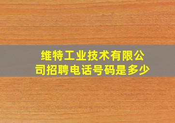 维特工业技术有限公司招聘电话号码是多少