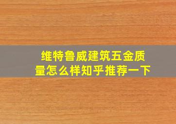 维特鲁威建筑五金质量怎么样知乎推荐一下