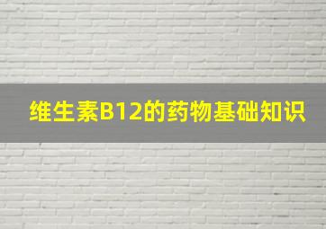 维生素B12的药物基础知识