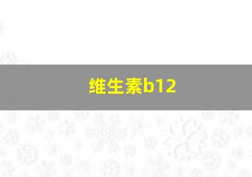 维生素b12