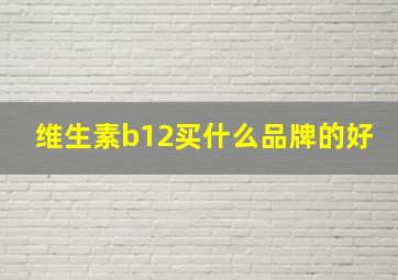 维生素b12买什么品牌的好