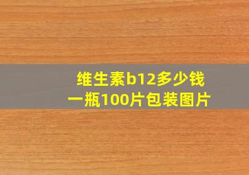 维生素b12多少钱一瓶100片包装图片