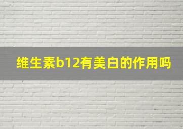 维生素b12有美白的作用吗