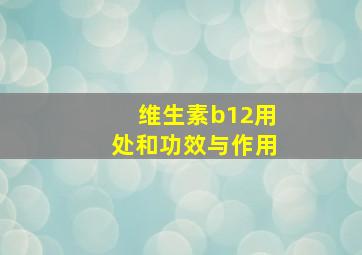 维生素b12用处和功效与作用