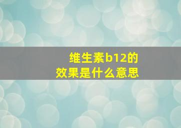 维生素b12的效果是什么意思