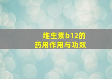 维生素b12的药用作用与功效