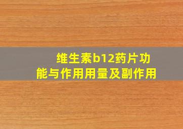 维生素b12药片功能与作用用量及副作用