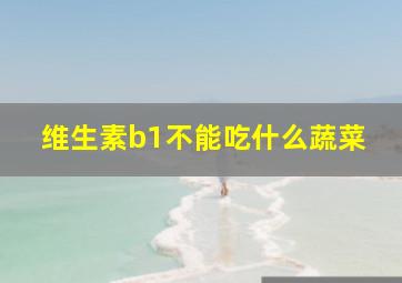 维生素b1不能吃什么蔬菜