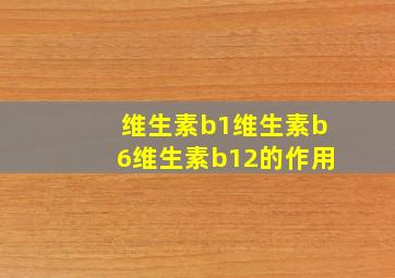 维生素b1维生素b6维生素b12的作用