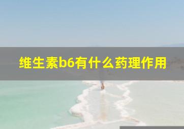 维生素b6有什么药理作用