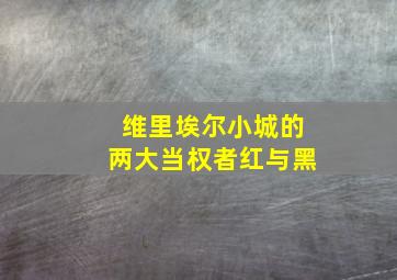 维里埃尔小城的两大当权者红与黑