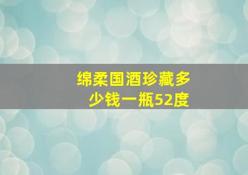 绵柔国酒珍藏多少钱一瓶52度