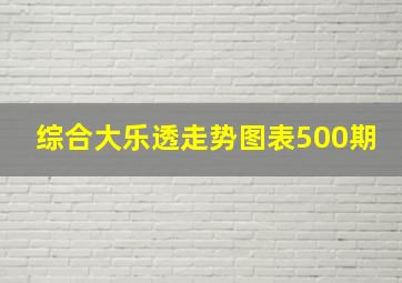 综合大乐透走势图表500期