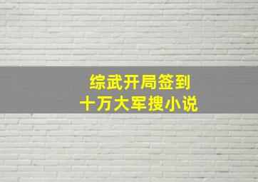 综武开局签到十万大军搜小说