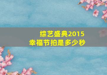 综艺盛典2015幸福节拍是多少秒