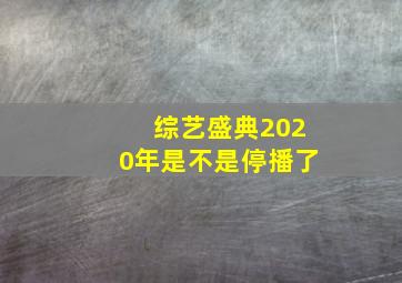 综艺盛典2020年是不是停播了