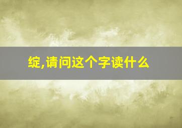 绽,请问这个字读什么