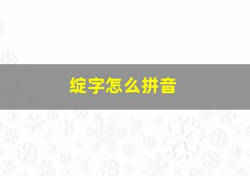 绽字怎么拼音