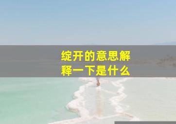 绽开的意思解释一下是什么