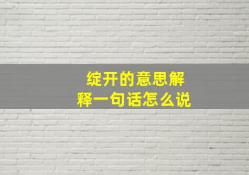 绽开的意思解释一句话怎么说