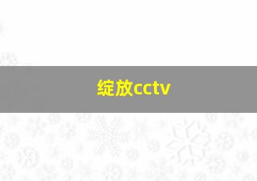 绽放cctv