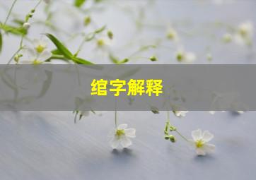 绾字解释