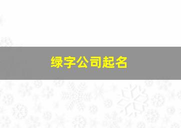 绿字公司起名