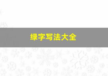 绿字写法大全