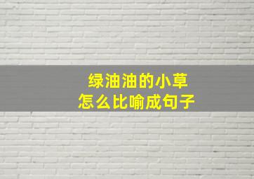 绿油油的小草怎么比喻成句子