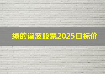 绿的谐波股票2025目标价