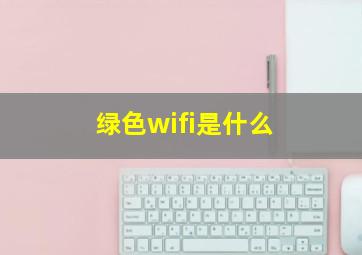 绿色wifi是什么