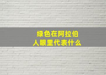 绿色在阿拉伯人眼里代表什么