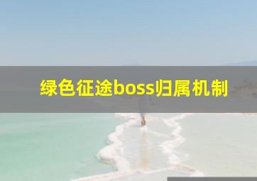 绿色征途boss归属机制