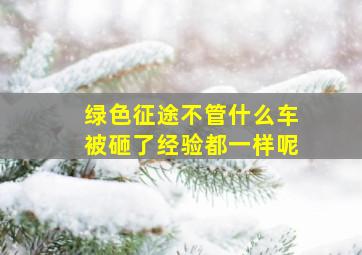 绿色征途不管什么车被砸了经验都一样呢