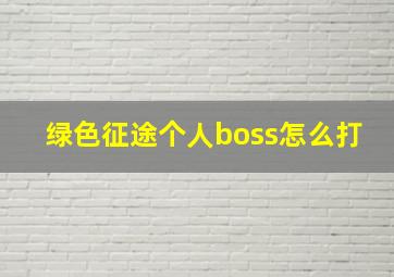 绿色征途个人boss怎么打