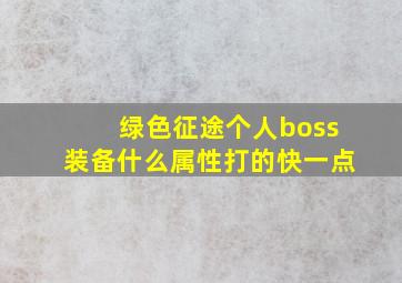 绿色征途个人boss装备什么属性打的快一点