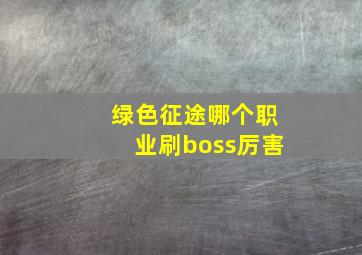 绿色征途哪个职业刷boss厉害