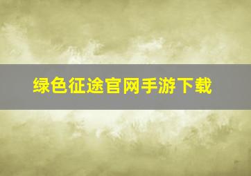 绿色征途官网手游下载