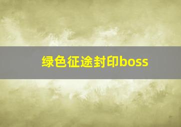 绿色征途封印boss