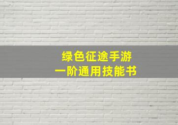 绿色征途手游一阶通用技能书